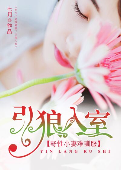 【妙手作家七月.】引狼入室：野性小妻难驯服txt全集阅读