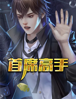 【主角林枫唐静初】首席高手txt全集阅读