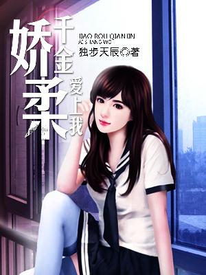 【主角林辰杨梦轩】娇柔千金爱上我txt全集阅读