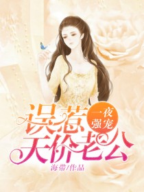 【主角梁非凡白璐】一夜强宠：误惹天价老公txt全集阅读