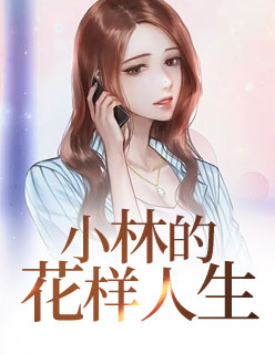 【主角秦雪林子辰】小林的花样人生txt全集阅读