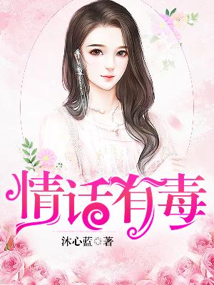 【主角张新玲赵玉龙】情话有毒txt全集阅读