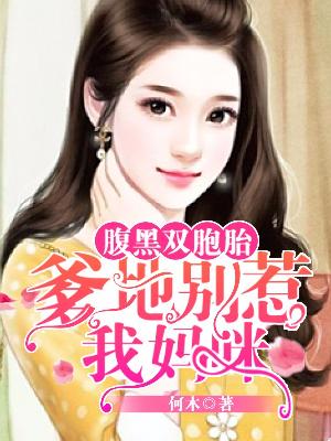 【主角赵舒舒顾景烨】腹黑双胞胎：爹地别惹我妈txt全集阅读