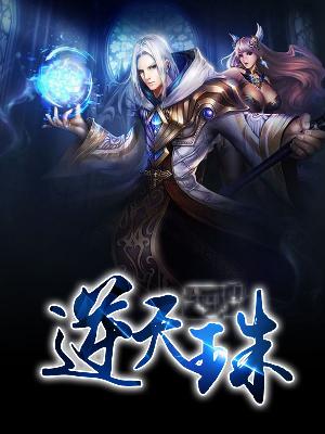 【主角墨瞳紫韵】逆天珠txt全集阅读
