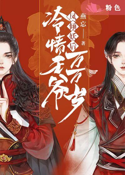 【主角萧苌笙长孙翎】凤倾妖后：冷情王爷万万岁txt全集阅读