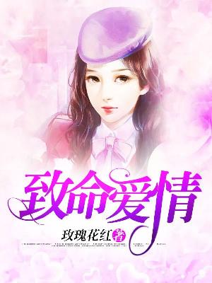 【主角雷玉峰洛雪】致命爱情txt全集阅读