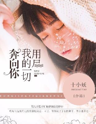 【主角颜西西萧禹辰】用尽我的一切奔向你txt全集阅读