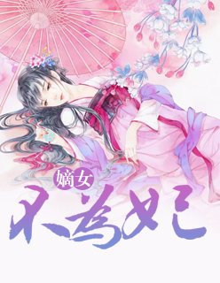 【主角硫月沧玉馨月】嫡女不为妃txt全集阅读