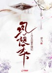 【主角慕如雪轩辕尧】凤倾天下：冷王的重生嫡妃txt全集阅读