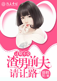 【主角陆冬暖傅夏凉】过期不爱，渣男前夫请让路txt全集阅读
