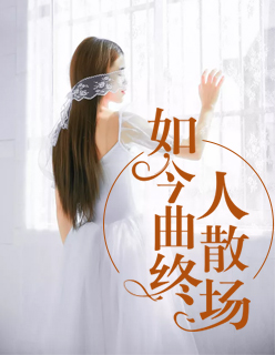 【主角韩菱乔书宇】如今曲终人散场txt全集阅读
