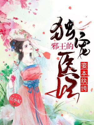 【主角霍明珠景麒】妾本纨绔：邪王的独宠医妃txt全集阅读