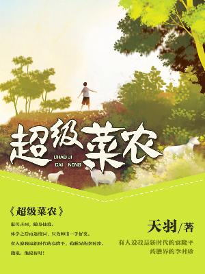 【主角刘刚周媚语】超级菜农txt全集阅读