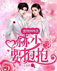 【主角宋星夜池锦辰】蜜吻999次：赫少，要抱抱！txt全集阅读