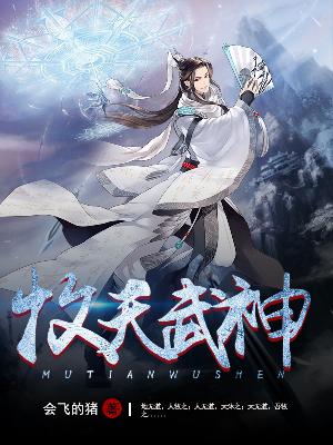 【妙手作家会飞的猪】牧天武神txt全集阅读