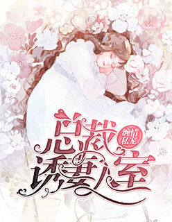 【主角宁玥曦章阎泽】缠情私宠：总裁诱妻入室txt全集阅读