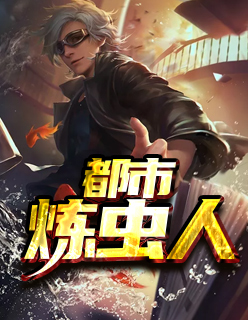 【主角陈夕路幽】都市炼虫人txt全集阅读