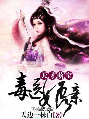 【主角凤千寻龙钦涯】天才萌宝毒医娘亲txt全集阅读