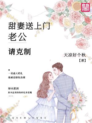 【主角梁夕染沈皓霆】甜妻送上门：老公，请克制txt全集阅读