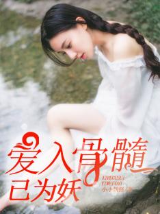 【主角夏染纪明渊】爱入骨髓已为妖txt全集阅读