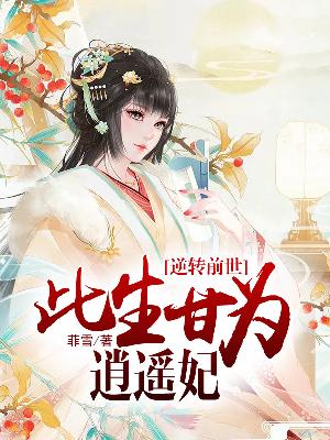 【主角萧瑶君承】逆转前世：此生甘为逍遥妃txt全集阅读
