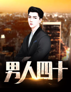 【妙手作家曹小心】男人四十txt全集阅读