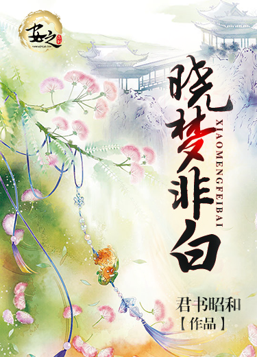 【主角苏翎谢东篱】晓梦非白txt全集阅读