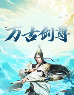 【妙手作家青山未隐】万古剑尊txt全集阅读
