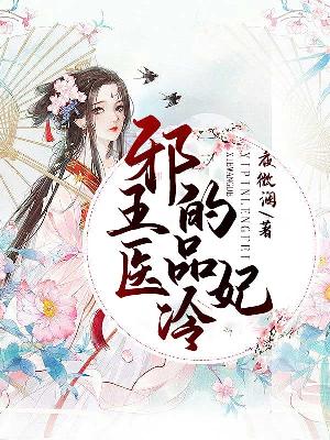 【主角萧临风楚槿颜】邪王的医品冷妃txt全集阅读