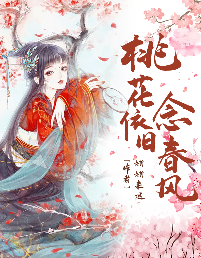 【主角云琳琅慕云博】桃花依旧念春风txt全集阅读