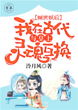 【主角裘芙菱公治祈】倾世妖后：我在古代与皇上灵魂互换txt全集阅读