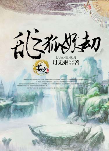 【主角盈月望舒】乱之狐妖劫txt全集阅读