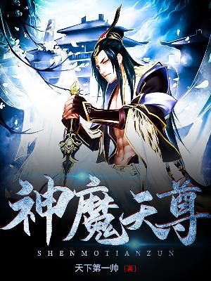 【主角叶云雪汐】神魔天尊txt全集阅读
