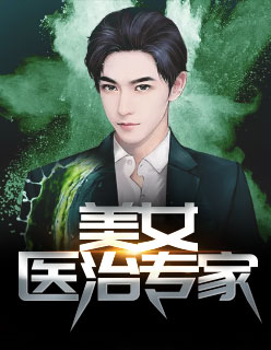 【主角慕阳李蝶】美女医治专家txt全集阅读