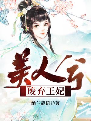 【主角望沛珊花想容】美人兮：废弃王妃txt全集阅读
