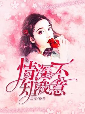 【主角沈云清顾南浔】情深不知我意txt全集阅读