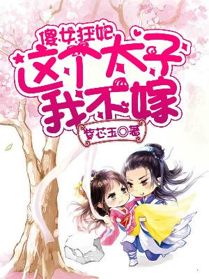 【主角柳千千皇甫月泽】傻女狂妃，这个太子我不嫁txt全集阅读