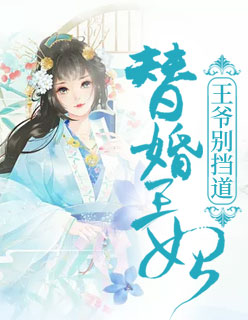 【主角曲幽兰楚云城】替婚王妃：王爷别挡道txt全集阅读