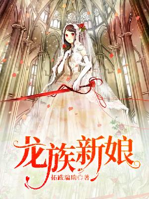 【主角柳希诺司澈】龙族新娘txt全集阅读