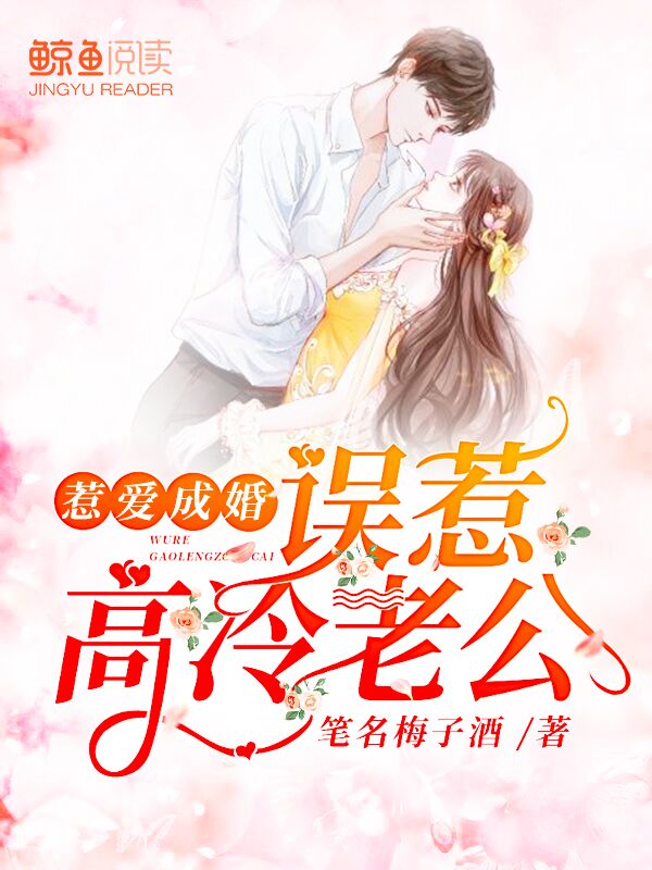 【主角傅邵臣白栀】惹爱成婚：误惹高冷老公txt全集阅读