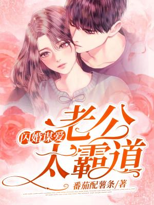 【主角伊以寒司空焱】闪婚谋爱：老公太霸道txt全集阅读
