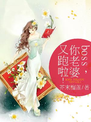 【主角录叶战廷骁】boss，你老婆又跑啦！txt全集阅读