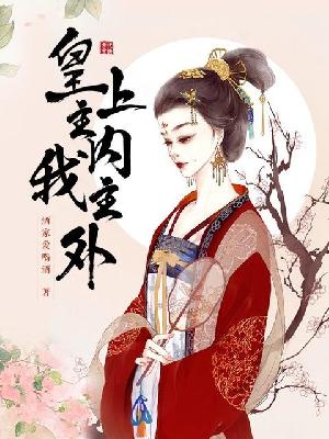 【主角周乐平祝观良】皇上主内，我主外txt全集阅读