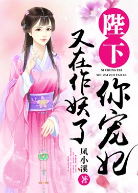 【主角肖凝儿乔常安】﻿陛下，你宠妃又在作妖了txt全集阅读