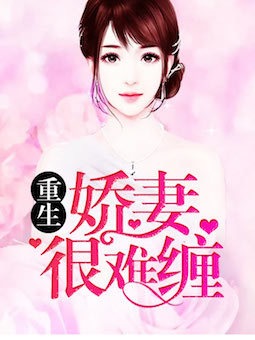 【主角陆云深楚岁至】重生娇妻很难缠txt全集阅读