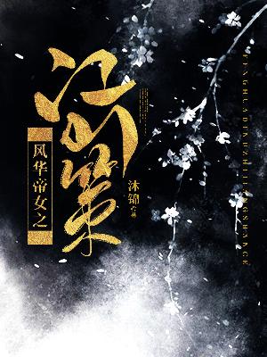 【主角柳苡晴墨瑾之】风华帝女之江山策txt全集阅读