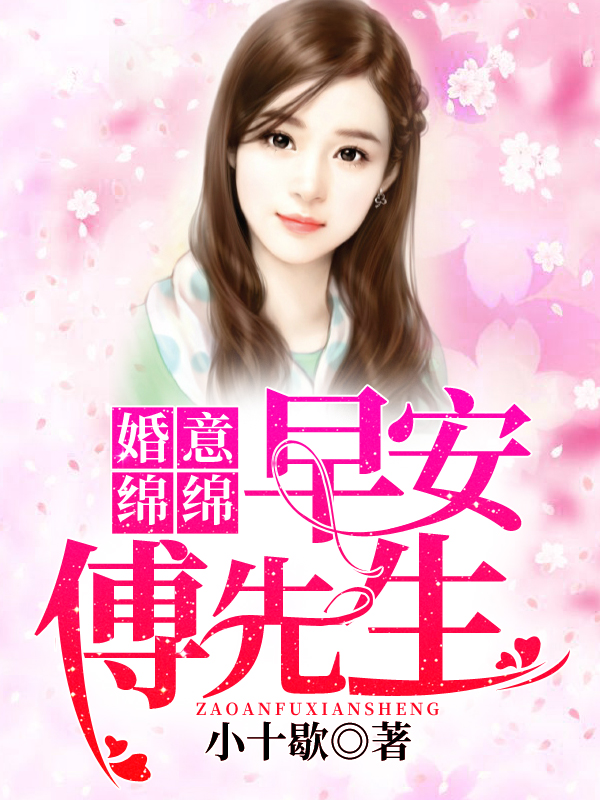 【主角傅子琛姜姒】婚意绵绵：早安傅先生txt全集阅读