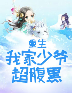 【主角许洛周景然】重生：我家少爷超腹黑txt全集阅读