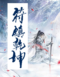 【主角金若风叶青】符镇乾坤txt全集阅读
