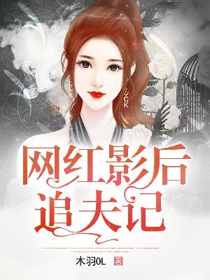 【主角江子薇顾苏城】网红影后追夫记txt全集阅读
